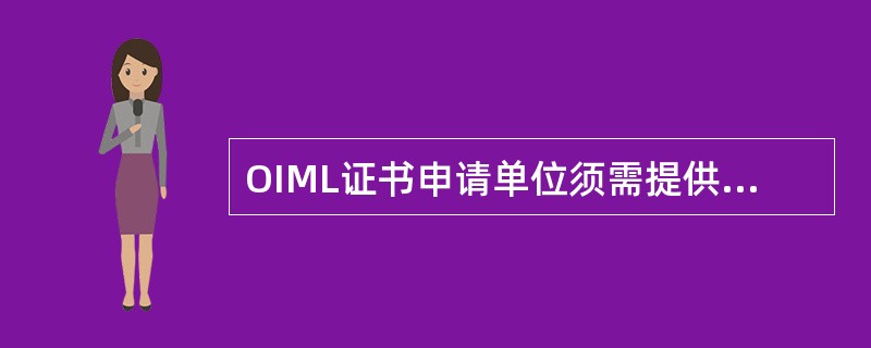 OIML证书申请单位须需提供以下材料：（）