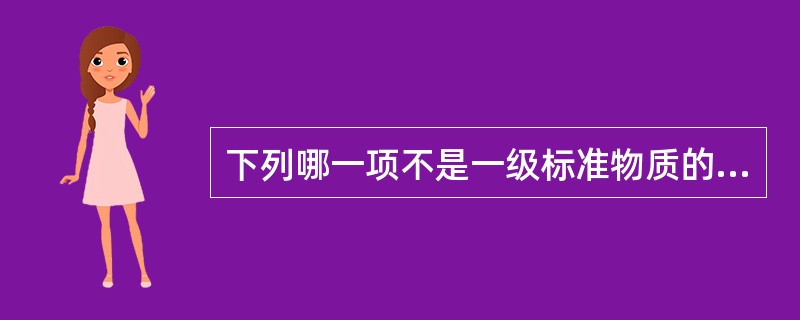 下列哪一项不是一级标准物质的定级条件（）。