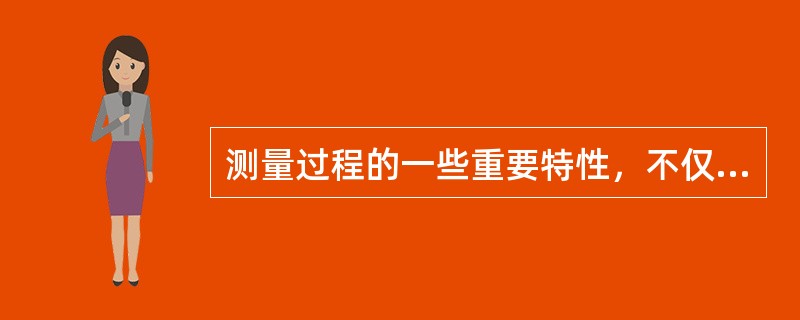 测量过程的一些重要特性，不仅取决于测量设备本身，也取决于（）的影响。为此，在选择测量设备时，关键的一点是将整个测量过程作为总体来考虑。