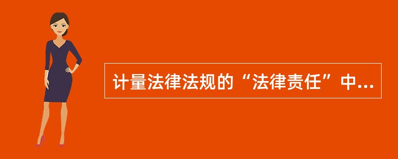 计量法律法规的“法律责任”中所规定的“责令改正”是一种（）。