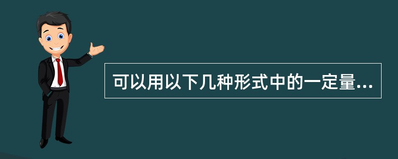 可以用以下几种形式中的一定量表示测量结果的测量不确定度（）。