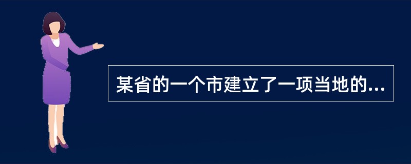 某省的一个市建立了一项当地的最高社会公用计量标准，应向（）申请考核。