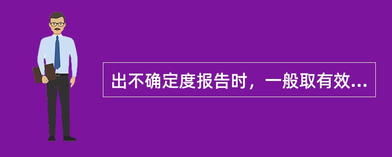 出不确定度报告时，一般取有效数字。（）