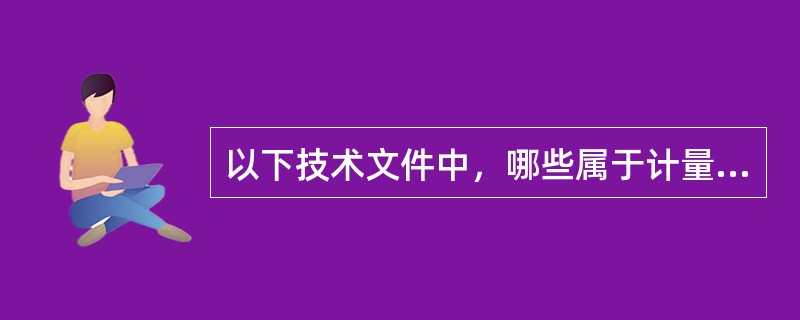 以下技术文件中，哪些属于计量技术法规（）。