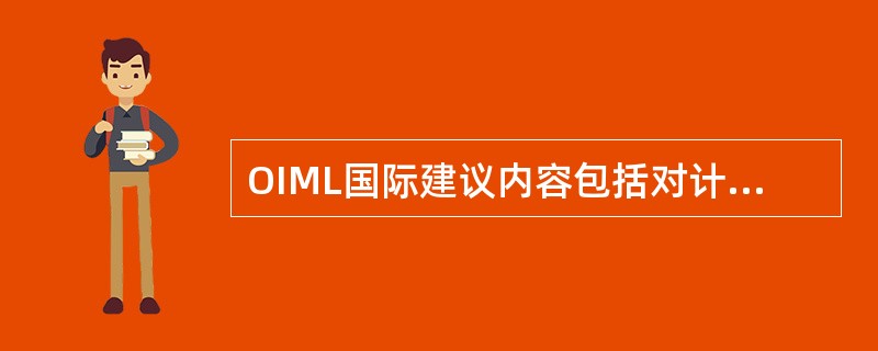 OIML国际建议内容包括对计量器具的（）。