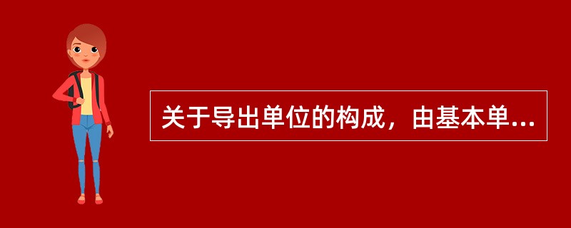 关于导出单位的构成，由基本单位和具有专门名称的导出单位组成的是（）。