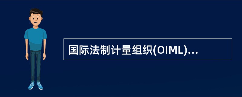 国际法制计量组织(OIML)的宗旨主要有（）