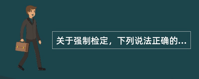 关于强制检定，下列说法正确的是（）。