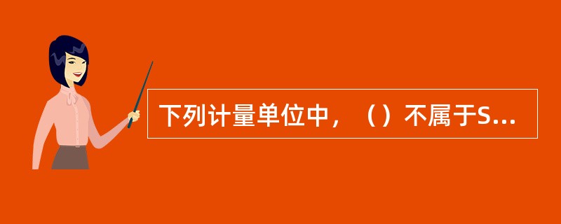 下列计量单位中，（）不属于SI基本单位。