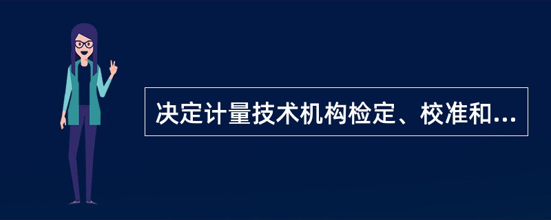 决定计量技术机构检定、校准和检测的正确性和可靠性的资源包括（）。