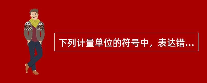 下列计量单位的符号中，表达错误的是（）。