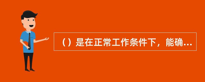 （）是在正常工作条件下，能确保测量仪器规定准确度的被测量值的范围。