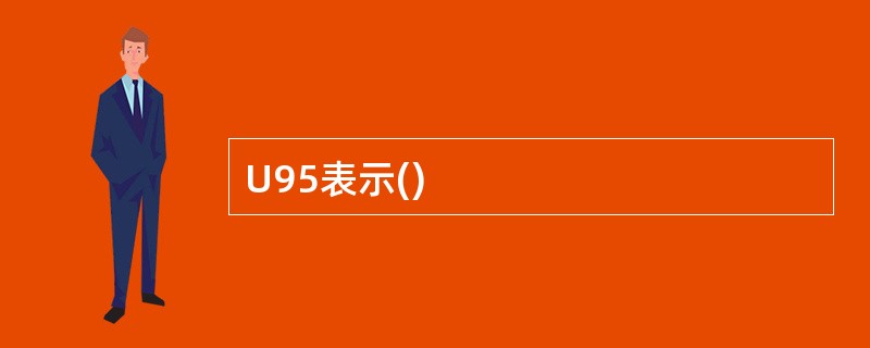 U95表示()