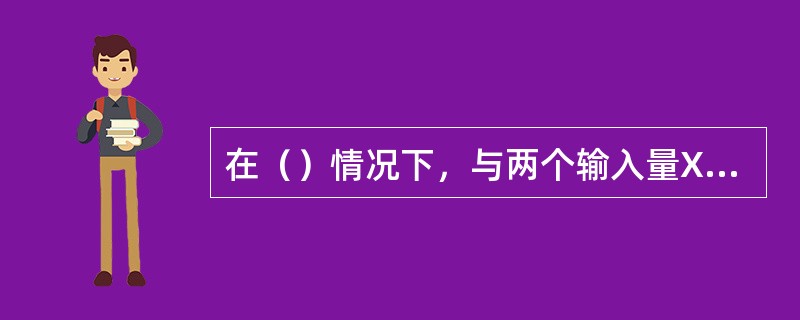 在（）情况下，与两个输入量Xi和Xk的估计值相关的协方差可以认为是零或影响非常小。