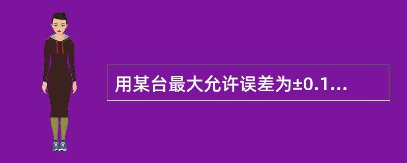 用某台最大允许误差为±0.1%的测量仪器进行测量，则测量结果中由该仪器导致的标准不确定度为（）。