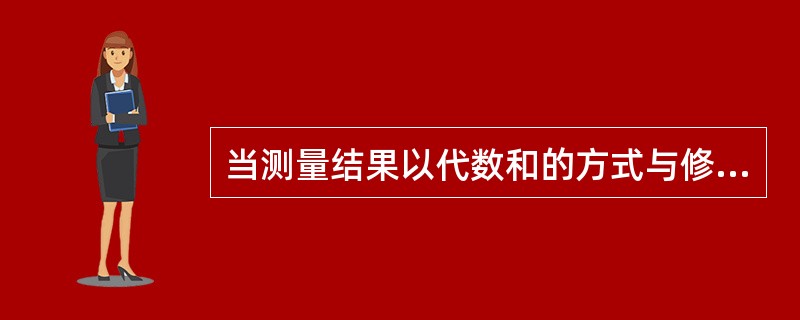 当测量结果以代数和的方式与修正值相加之后，其系统误差的绝对值将（）。