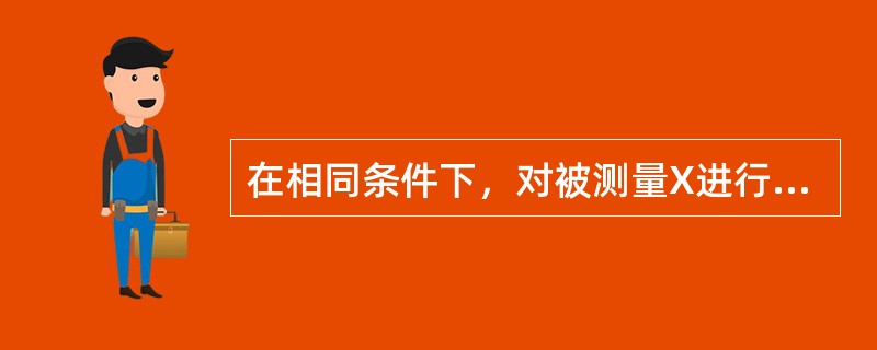 在相同条件下，对被测量X进行有限次独立重复测量的算术平均值是（）。