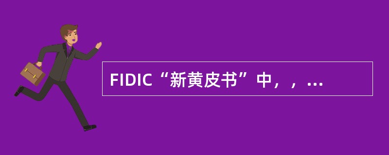 FIDIC“新黄皮书”中，，业主和承包商在签订合同时，中标函和协议书中对实施、完成和修补设备工程所列明的金额是（）。