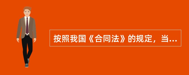 按照我国《合同法》的规定，当事人就有关合同价款或者报酬约定不明确又不能达成协议时（）。