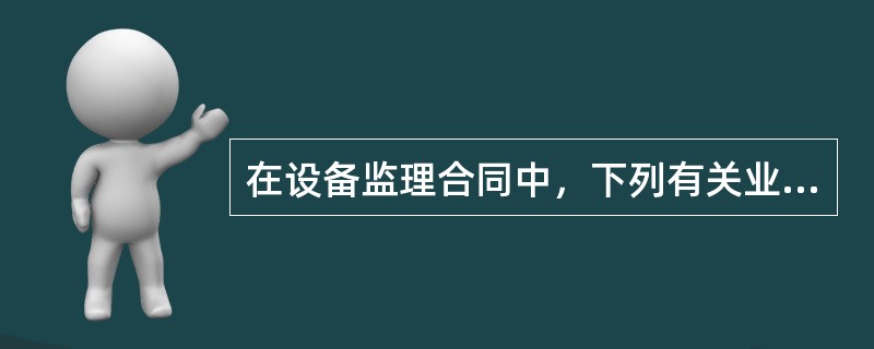 在设备监理合同中，下列有关业主单位可行使权利的表述，错误的是（）。