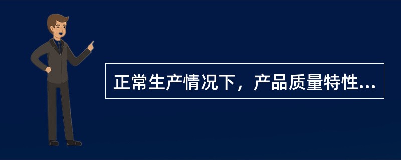 正常生产情况下，产品质量特性的分布一般符合正态分布规律，质量特征在(μ-σ)～(μ+σ)区间的产品有（）。