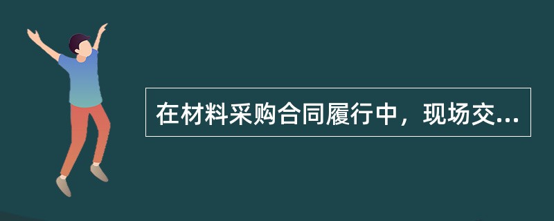 在材料采购合同履行中，现场交货数量验收的方法有(　)。
