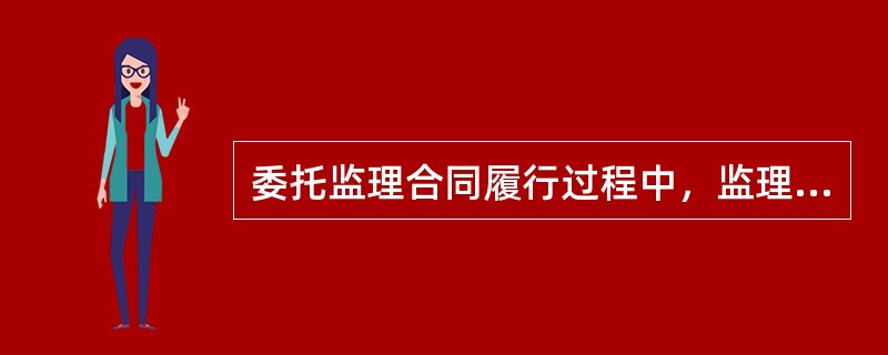 委托监理合同履行过程中，监理人可以按合同约定的程序单方解除合同的情形是(　)。