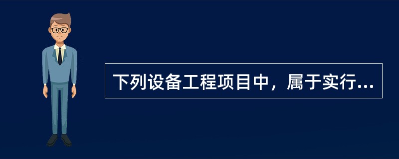 下列设备工程项目中，属于实行强制设备工程监理的有（）。