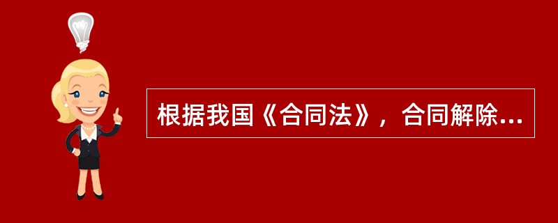根据我国《合同法》，合同解除的方式包括（）。