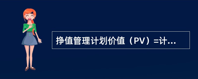 挣值管理计划价值（PV）=计划工作量×预算单价挣值(EV)=已完工作量×预算单价实际成本(AC)=已完成工作量×实际单价进度偏差SV=EV-PV=已完工作量×预算单价-计划工作量×预算单价成本偏差CV