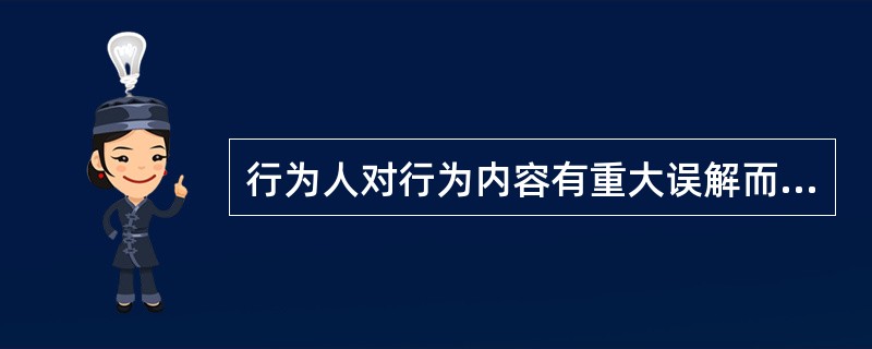 行为人对行为内容有重大误解而实施的民事行为，违背了民事法律行为生效要件中的（），属于可变更或可撤销的民事行为。