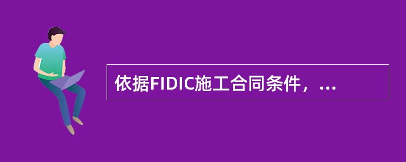 依据FIDIC施工合同条件，工程师颁发的工程接收证书表明(　)。