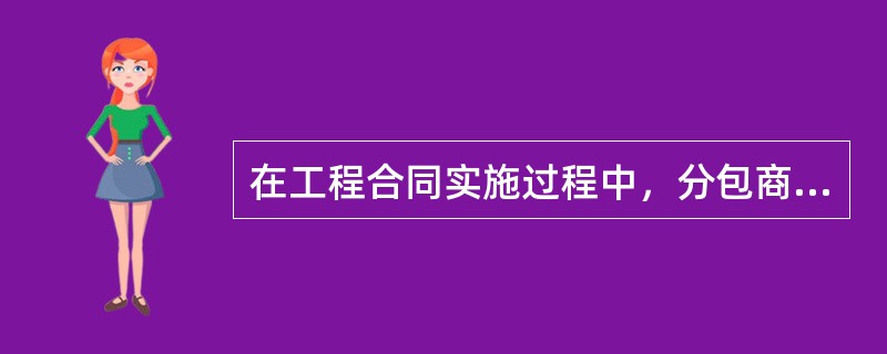 在工程合同实施过程中，分包商的工作应由（）进行直接管理。
