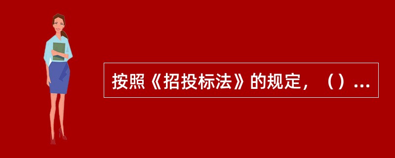 按照《招投标法》的规定，（）可以不进行招标，采用直接发包的方式委托建设任务。