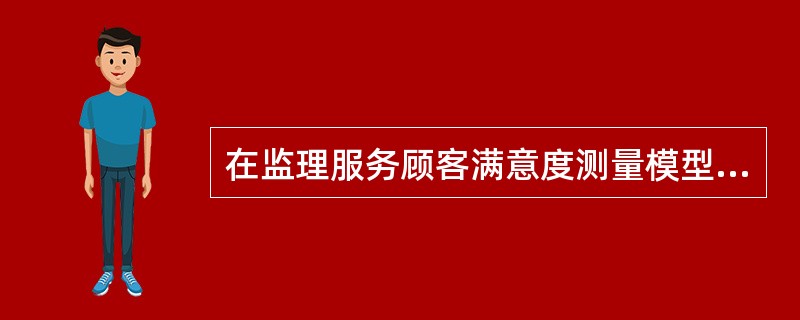 在监理服务顾客满意度测量模型中，顾客抱怨与顾客忠诚之间呈（）关系。