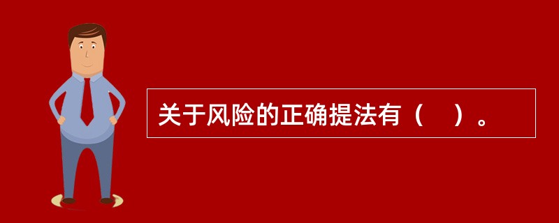 关于风险的正确提法有（　）。