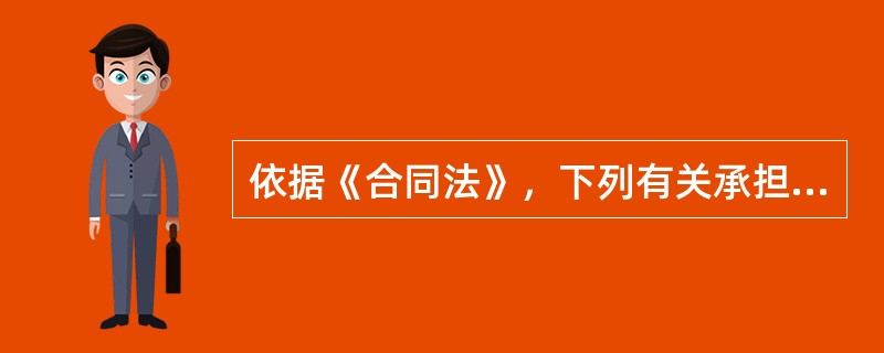 依据《合同法》，下列有关承担违约责任的说法中，错误的是(　)。