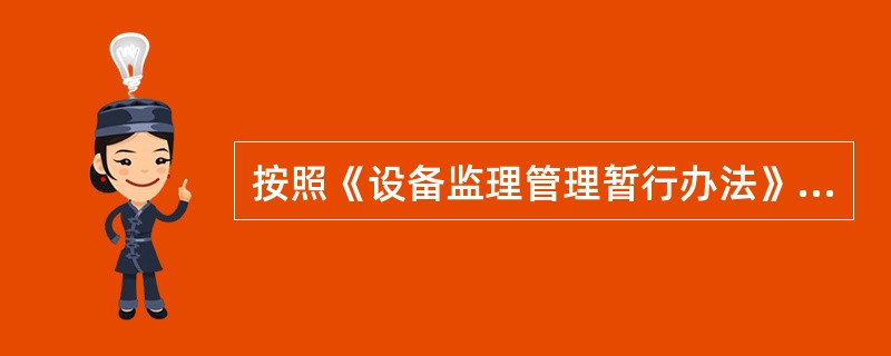 按照《设备监理管理暂行办法》的规定，重要设备是（　）。