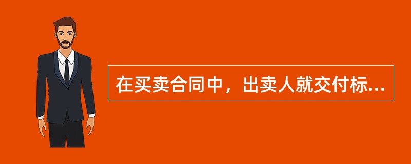 在买卖合同中，出卖人就交付标的物负有保证第三人不得向买受人主张任何权利的义务，该义务的内容有（）。