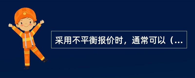 采用不平衡报价时，通常可以（）。