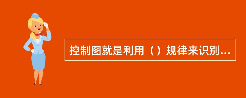控制图就是利用（）规律来识别生产过程中的异常原因，控制系统性原因造成的质量波动，保证生产过程处于控制状态