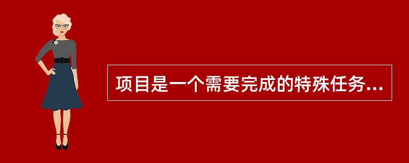 项目是一个需要完成的特殊任务，是在一定时间内满足一系列（）的多项相关工作的总称。