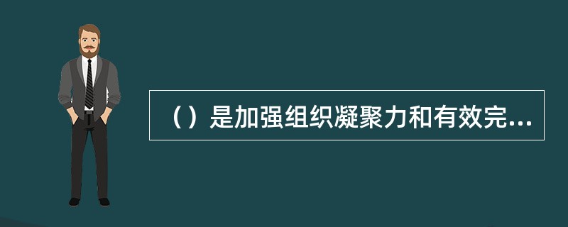 （）是加强组织凝聚力和有效完成组织目标的重要保证。