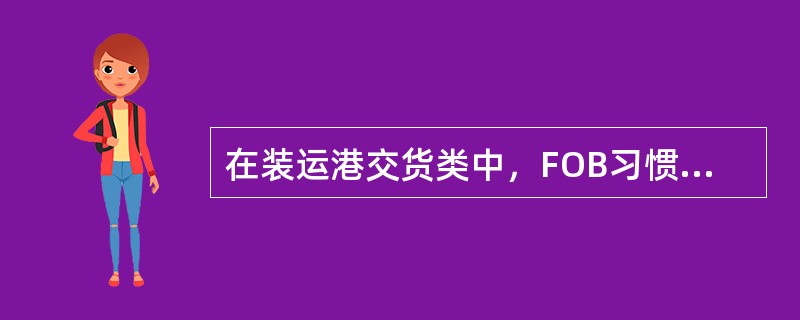 在装运港交货类中，FOB习惯称为（）。