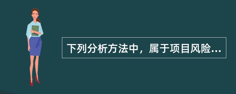 下列分析方法中，属于项目风险评价常用方法的是（）。