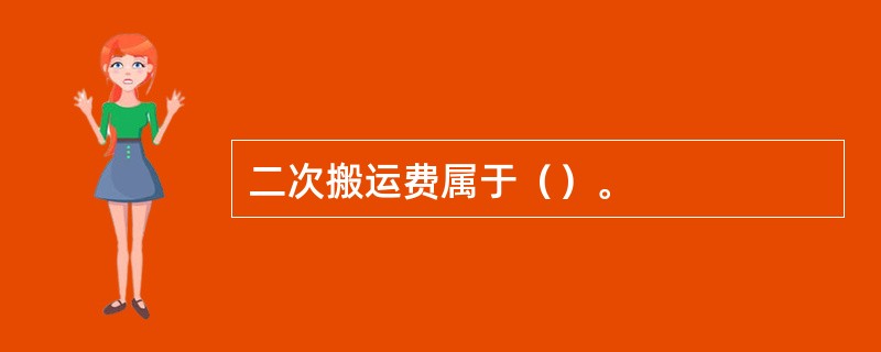 二次搬运费属于（）。