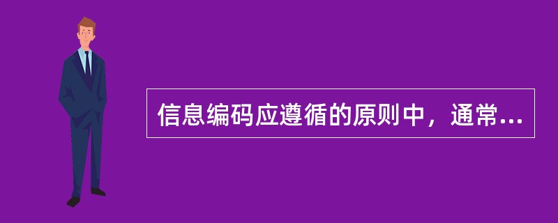 信息编码应遵循的原则中，通常不包括（）原则。