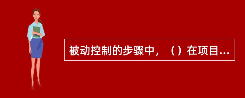 被动控制的步骤中，（）在项目实施过程中构成循环。