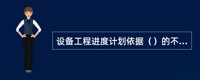 设备工程进度计划依据（）的不同，可划分为设计进度计划、采购进度计划、设备制造进度计划、设备储运进度计划和安装调试进度计划。