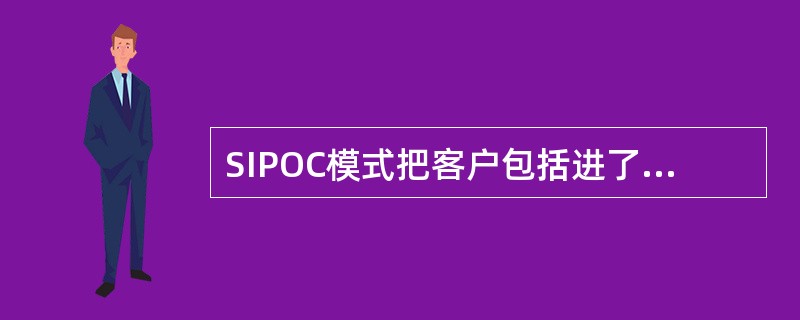 SIPOC模式把客户包括进了生产过程，提出了要不断改进知识、设计和输入，以便不断改进客户满意度。其中，S是指（）。